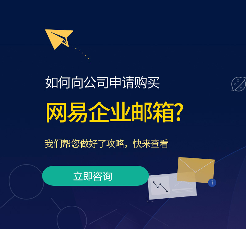 务川网易企业邮箱